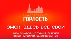 «Омск. Здесь все свои» Международный турнир силачей «Кубок Михаила Шивлякова» (6+)
