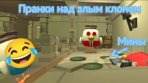 Пранкую Злого клона в чикен гане