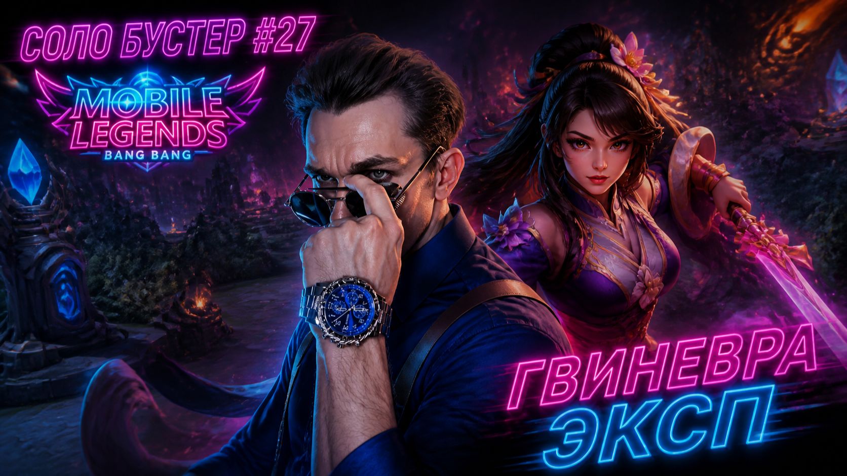 СМЕРТЬ в СОЛО РАНГЕ ГВИНЕВРА ЭКСП #27 MLBB 2026 год