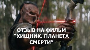 Отзыв на фильм «Хищник. Планета смерти»