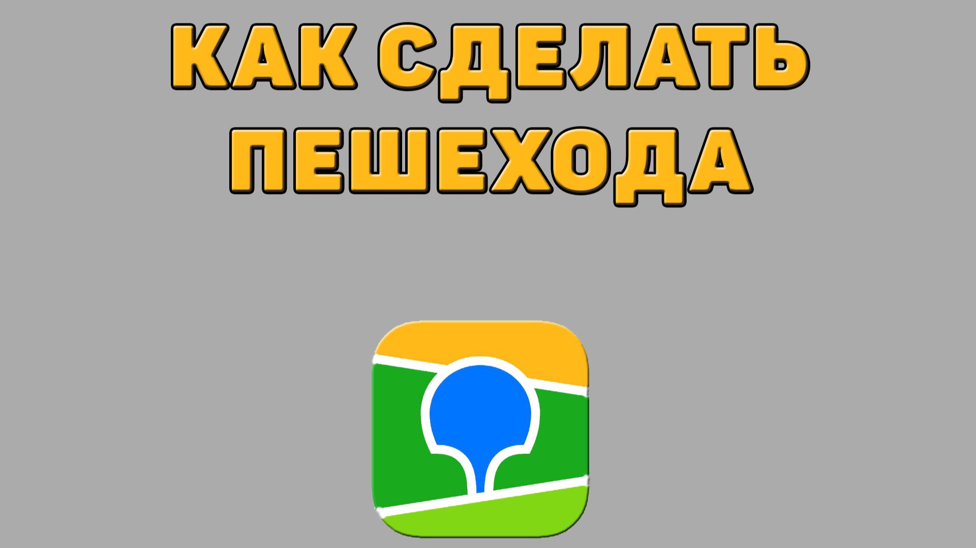 Как сделать пешехода в 2 ГИС