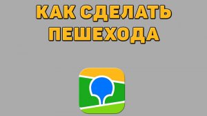 Как сделать пешехода в 2 ГИС