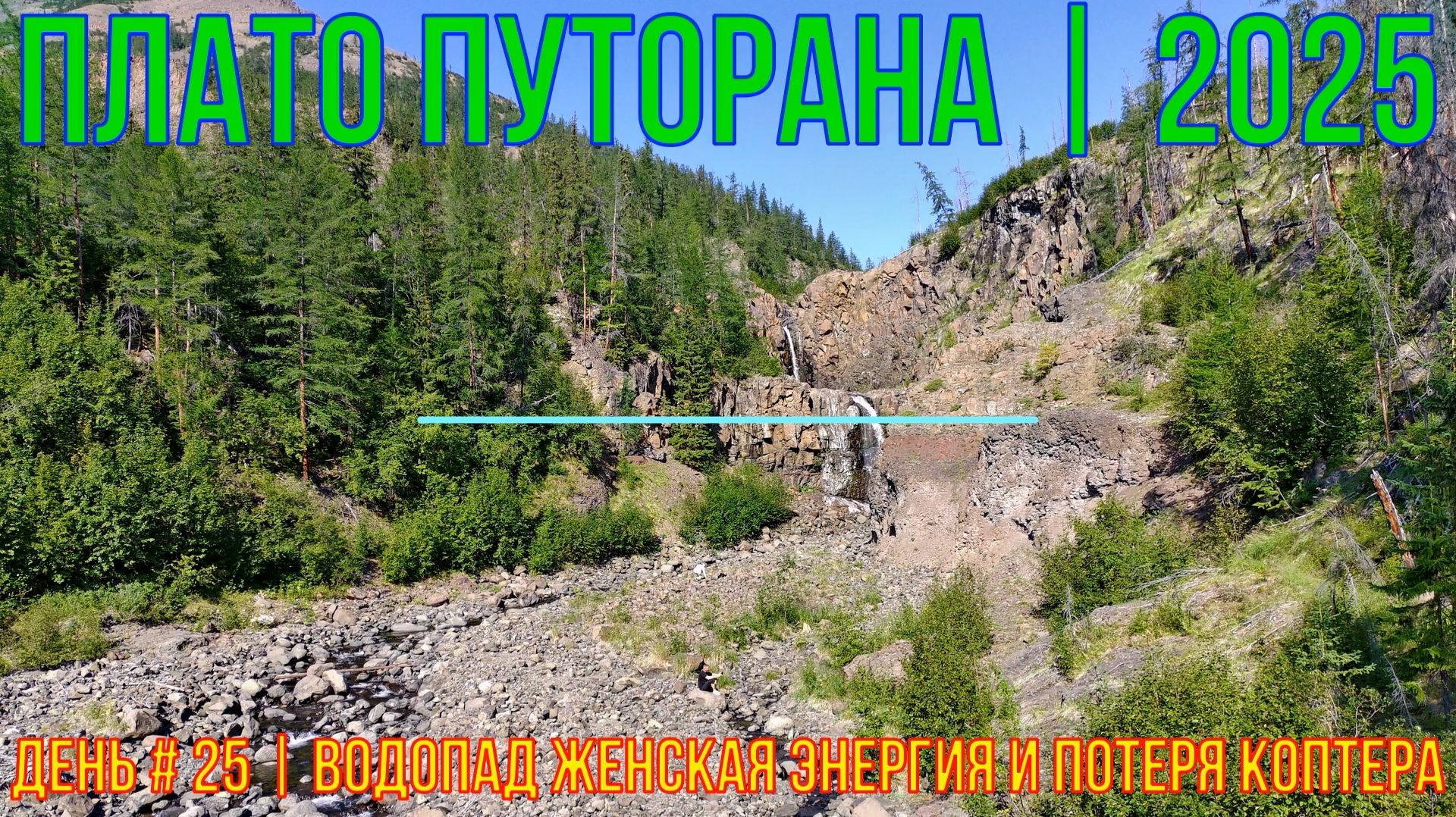 Плато Путорана | 2025 | День #25 | Водопад Женская энергия и потеря коптера