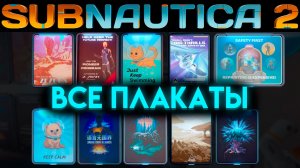 SUBNAUTICA 2 ГДЕ НАЙТИ ВСЕ ПЛАКАТЫ (САБНАТИКА 2 ИГРА 2026)