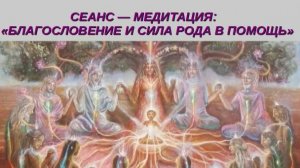 🌈❤️ МОЩНЕЙШАЯ ПОДДЕРЖКА ❗️❤️ ЗАЩИТА ❗️  ❤️ БЛАГОСЛОВЕНИЕ ❗️ ❤️ ВАШЕГО РОДА🌈❤️❗️ ❗️ ❗️