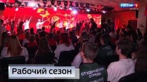 Рабочий сезон