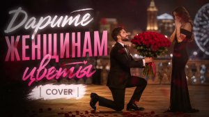 DARITE ZHENSHCHINAM TSVETY — Kavер | Melodic Deep House Remake | Dushevnyy hit pro lyubov i tsvety