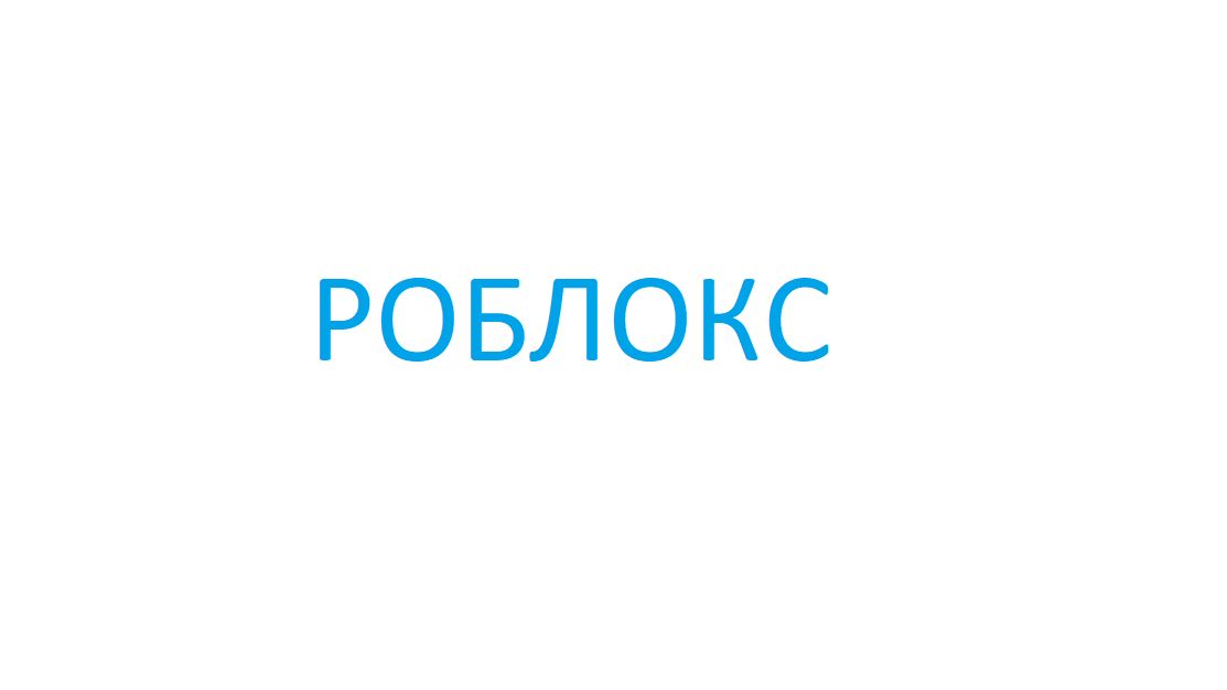 Играю в роблокс! АДМИН АБЬЮЗ на +1 клавиатура) СТРИМ смотреть онлайн