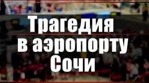 Трагедия в аэропорту Сочи