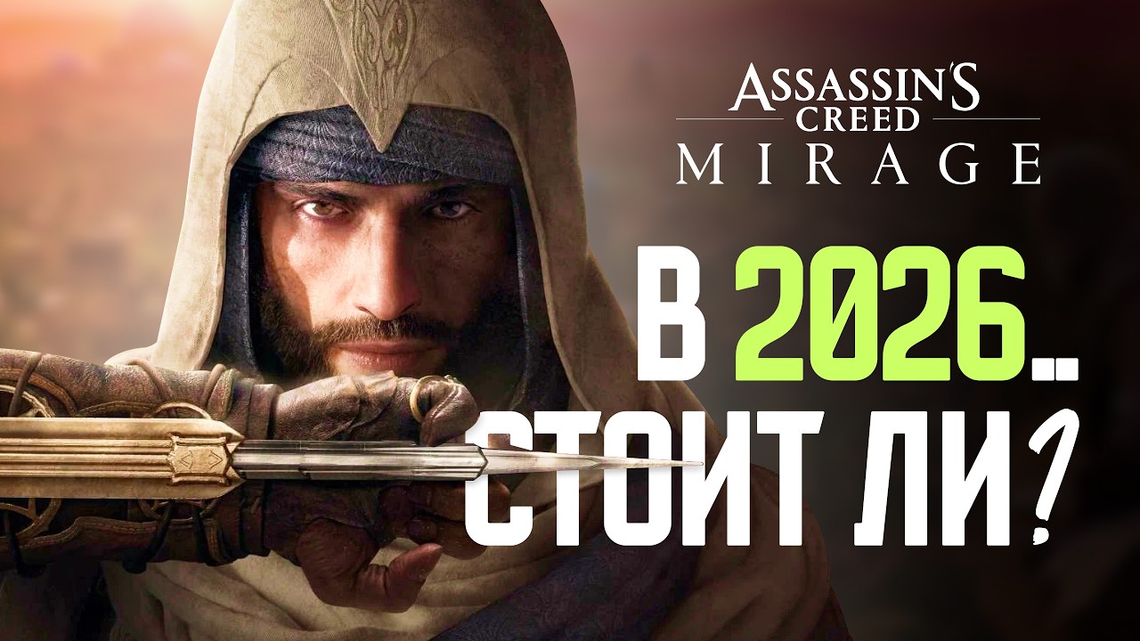 Assassin’s Creed Mirage: лучшее, что случилось с серией ? ( Обзор 2026)