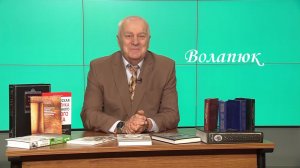 Югорский профессор рассказал о происхождении слова «Волапюк»