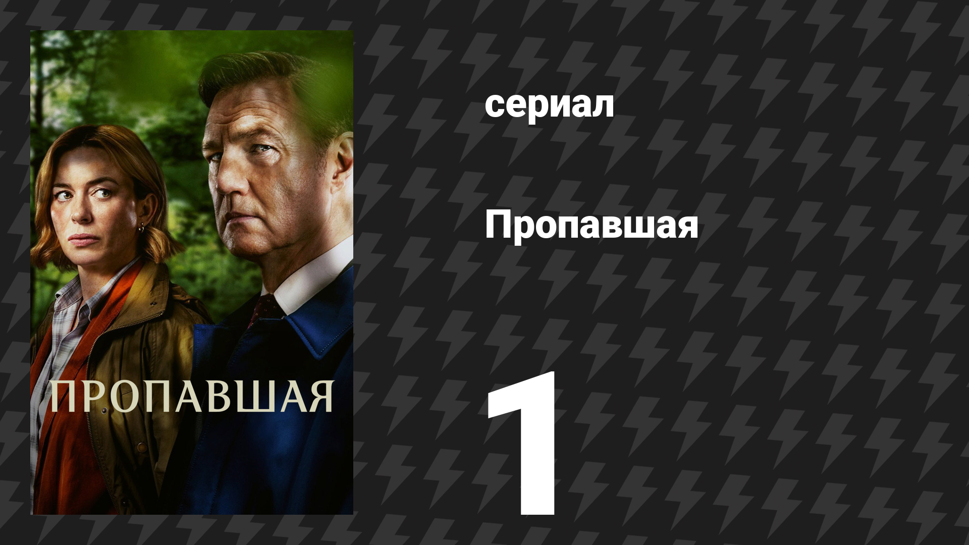 Пропавшая / Исчезнувшая 1 серия (сериал, 2026) смотреть онлайн