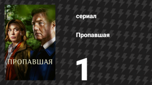 Пропавшая / Исчезнувшая 1 серия (сериал, 2026)