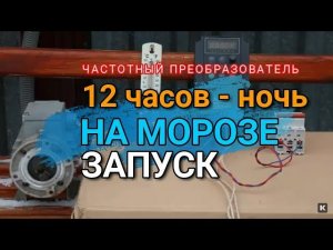 Ночь на морозе -10°С. Запуск. Частотный преобразователь. Преобразователь частоты. Частотник. Отзыв