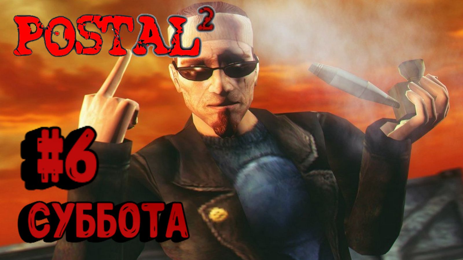 Postal 2:Прохождение с комментариями#6: Суббота.