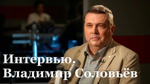 Интервью с Председателем Союза журналистов России Владимиром Соловьёвым
