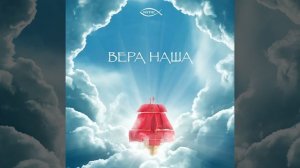 Ихтис - Вера Наша