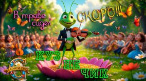 АНОНС сказки «Кузнечик»