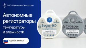 Автономные регистраторы температуры и влажности | Обзор моделей БЕРЕГ-ТО и БЕРЕГ-ВО