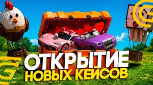 ОТКРЫТИЕ НОВЫХ КЕЙСОВ на ГРАНД МОБАЙЛ! УЛЬТИМАТИВНЫЕ КЕЙСЫ в GRAND MOBILE