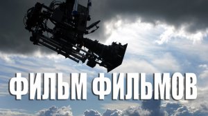«ФИЛЬМ ФИЛЬМОВ» фильм Александра Богданчикова