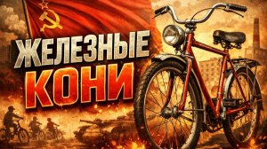 Велосипеды СССР Легенды дворов и улиц Главный транспорт Советского союза