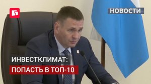 Задача на год: войти в топ-10 по инвестклимату. 17/06/2026.