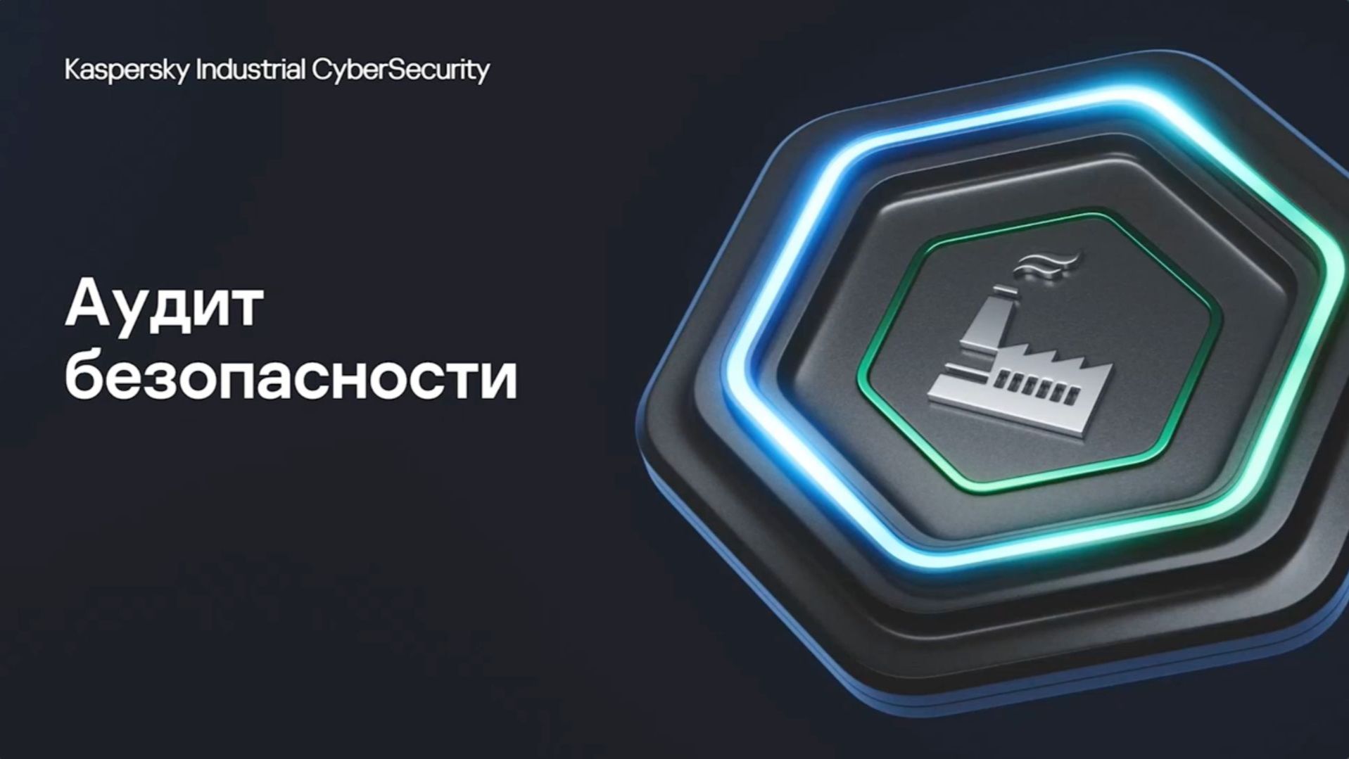 Аудит безопасности | Kaspersky Industrial CyberSecurity for Networks смотреть онлайн