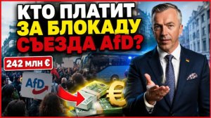 Профсоюзы за ваши деньги блокируют съезд AfD — и министр это хвалит