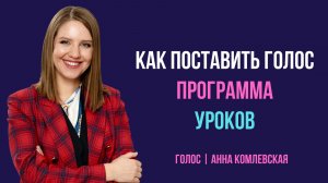 Как поставить голос. Программа уроков Анны Комлевской