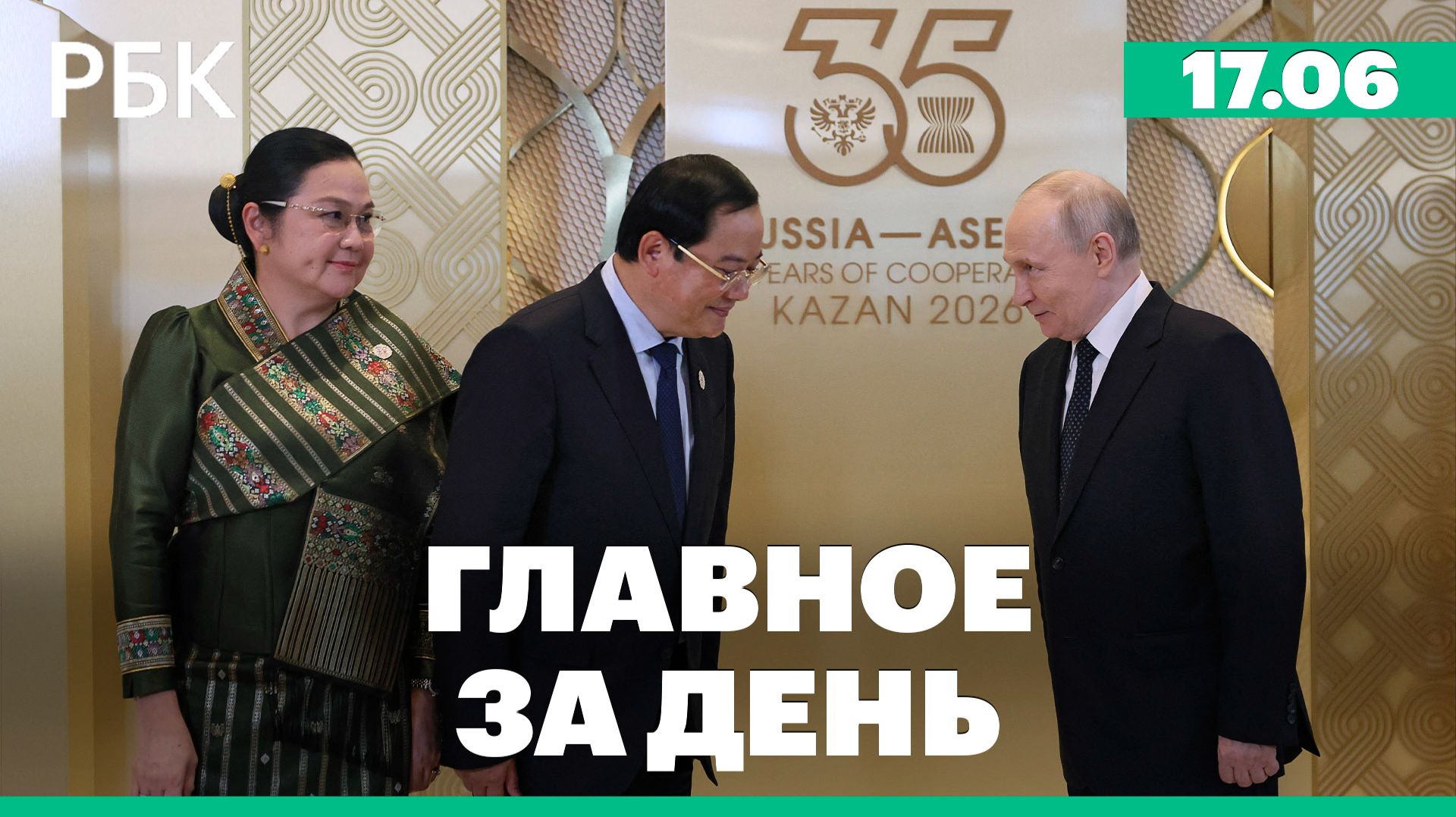 Форум «Россия — АСЕАН».  ЦИК Армении лишил Кочаряна неприкосновенности