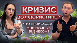 ❗ГЛАВНАЯ ОШИБКА цветочного бизнеса 2026! Почему флористы проигрывают рынок? Ольга Шарова & FLOBRO