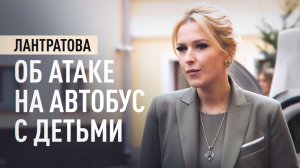 «Это военное преступление»: Лантратова прокомментировала удар ВСУ по автобусу с детьми