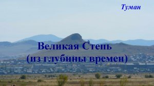 Великая Степь (из глубины времен)
