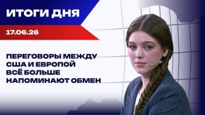 Итоги 17.06.2026: Европа торгуется с США по Украине, а ТЦК словили одного из пропагандистов Банковой