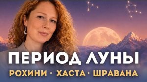 Период Луны. Как прожить эффективно? Накшатры Рохини, Хаста, Шравана.