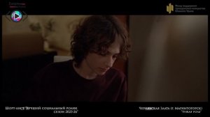 Шорт-лист «Лучший соц. ролик»: «Чужая роль» - Чернявская Злата (г. Магнитогорск)