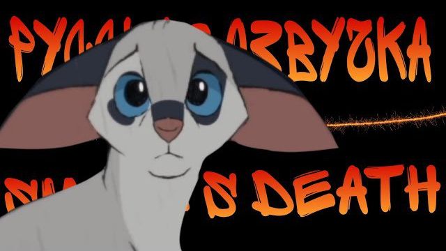 КОТЫ ВОИТЕЛИ | Smoke’s Death / Русская озвучка (КОТЫ ВОИТЕЛИ ОЗВУЧКА ПЕРЕЗАЛИВ) смотреть онлайн