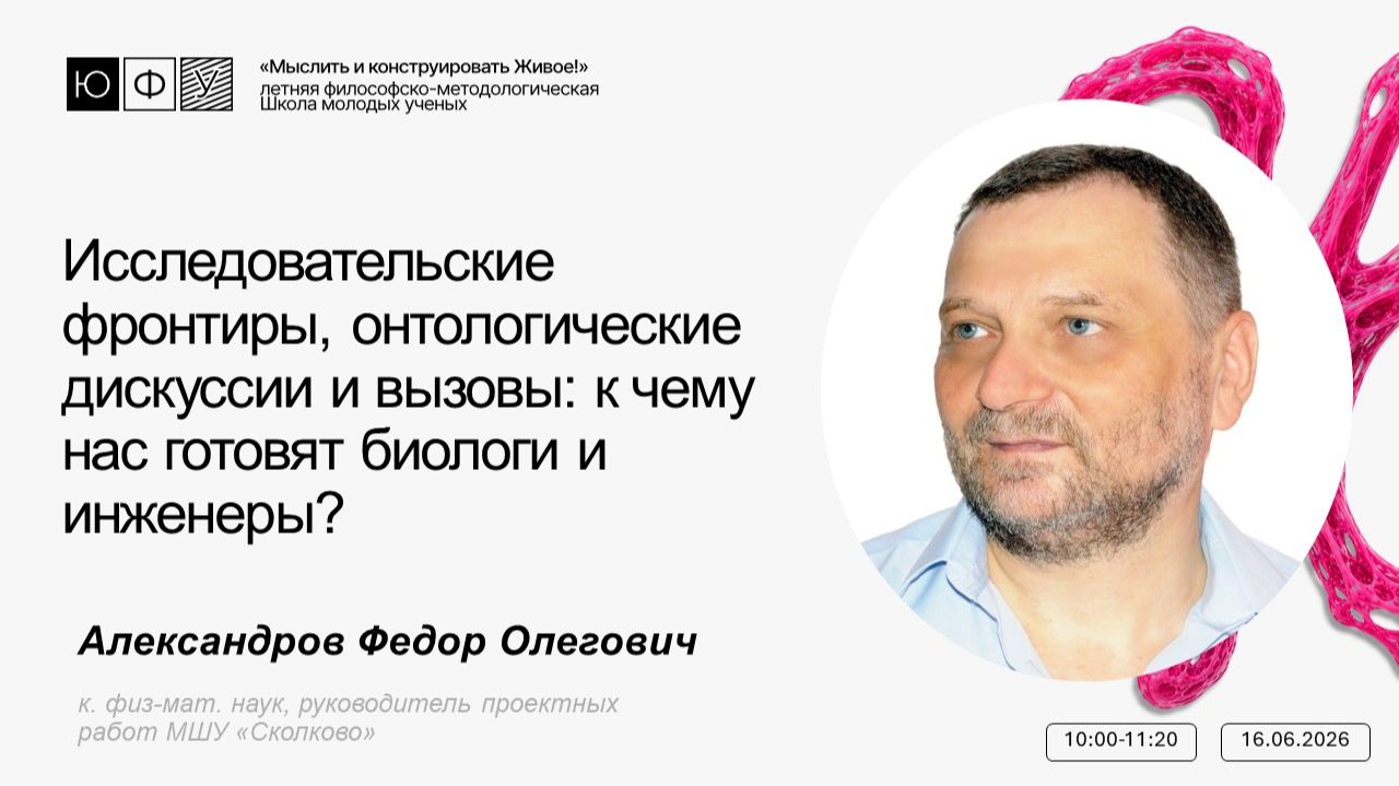Исследовательские фронтиры, онтологические дискуссии и вызовы к чему нас готовят биологи и инженеры? смотреть онлайн