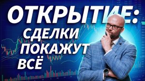 Открытие торгов: покупатель вернётся или рынок снова продавят? | Трейдер ТВ