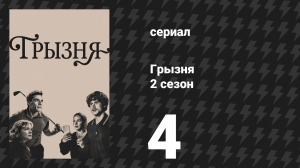 Грызня 2 сезон 4 серия «О, утешение, невыразимое утешение» (сериал, 2026)