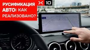 Русификация автомобилей