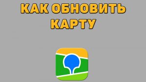 Как обновить карту в 2 ГИС