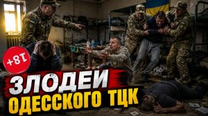 В ОДЕССКОМ ТЦК НАСИЛОВАЛИ МУЖЧИН | ЗЕЛЕНСКИЙ ПЛАЧЕТ