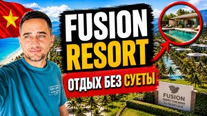 Обзор Fusion Resort Cam Ranh | Boutique resort у моря во Вьетнаме | Стоит ли ехать в Fusion Resort ?