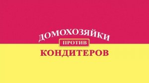 Домохозяйки против кондитеров 3 выпуск 17.06.2026 обзор выпуска