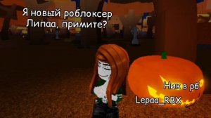 Я новый роблоксер// у меня уже осеннее настроение 🎃🍁