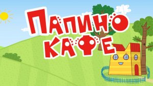Три кота! Новые серии - Папино Кафе! Яркие мультики для детей. Детские мультики смотреть! Игра