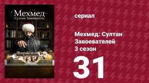 Мехмед: Султан Завоевателей 3 сезон 31 серия (сериал, 2025)