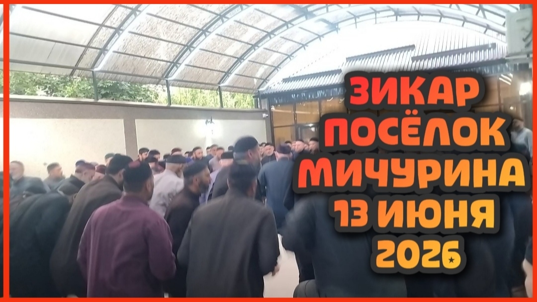 ЗИКАР ПОСЁЛОК МИЧУРИНА 13 ИЮНЯ 2026